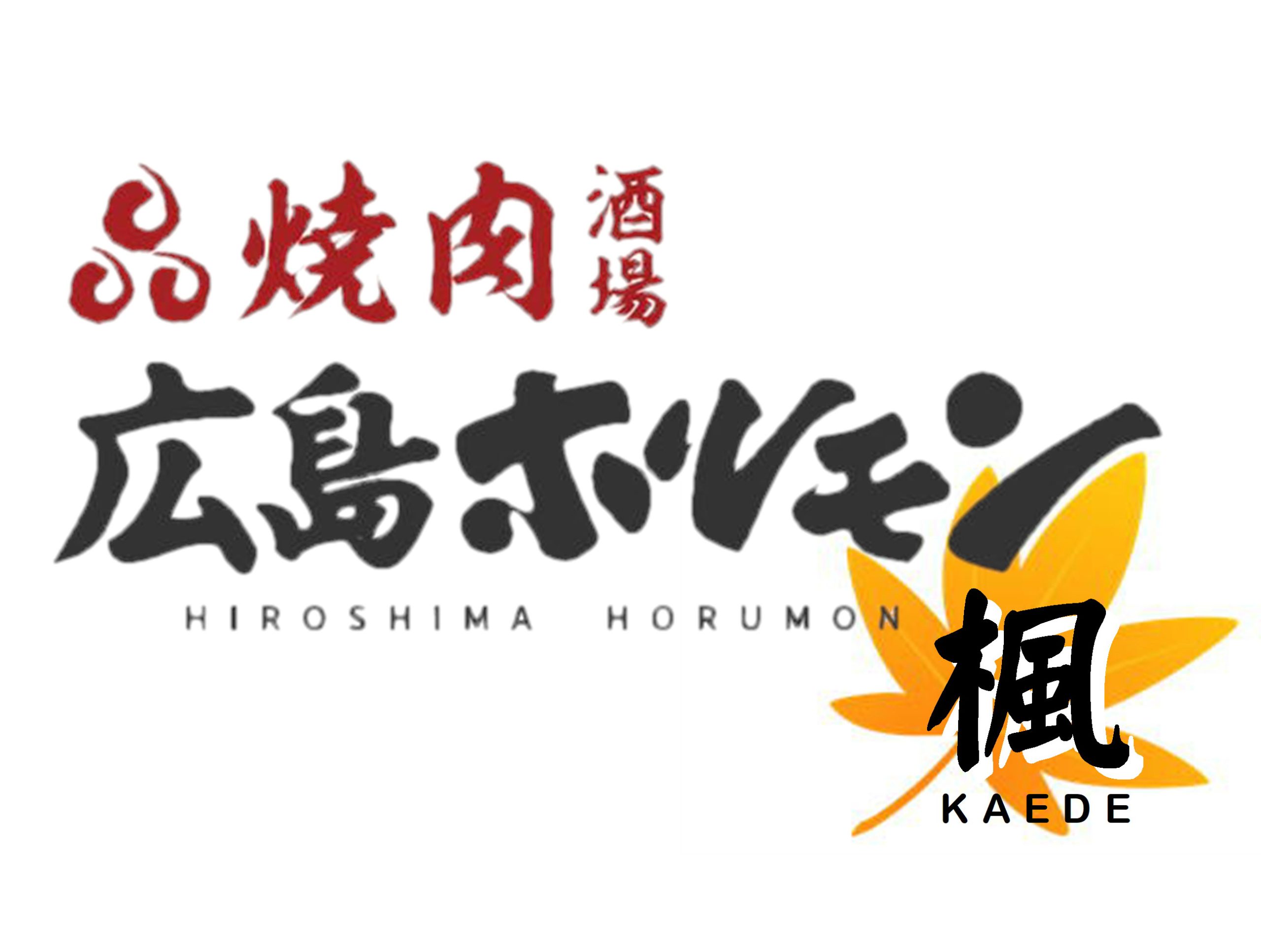 焼肉酒場  広島ホルモン楓