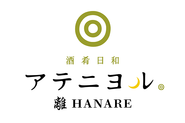 酒肴日和 アテニヨル離 HANARE（東京）